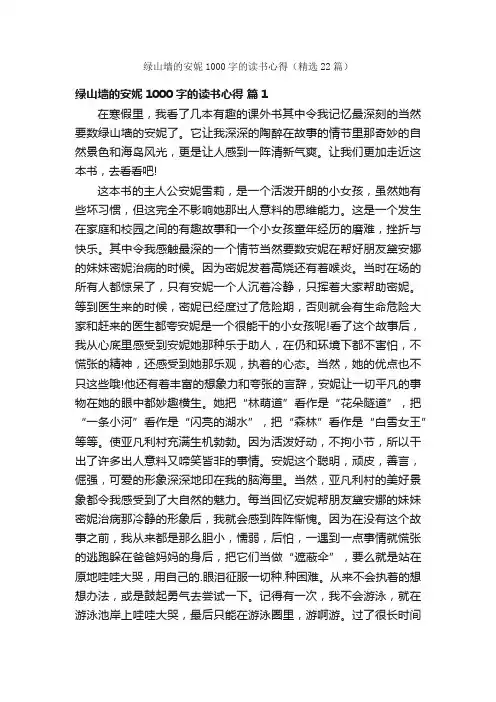 绿山墙的安妮1000字的读书心得（精选22篇）