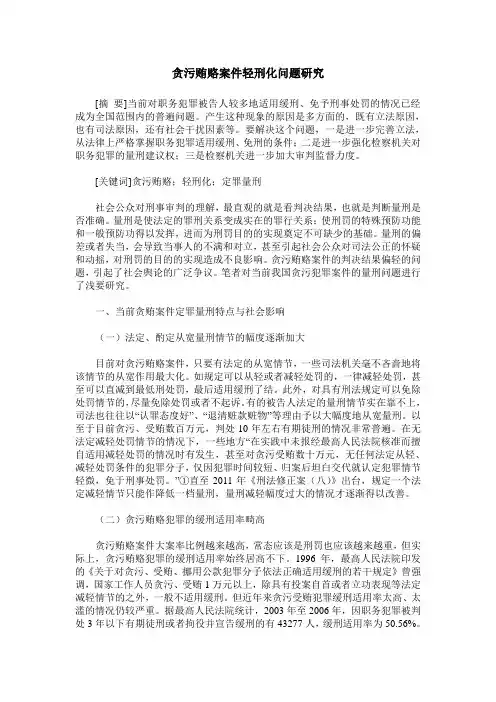 贪污贿赂案件轻刑化问题研究