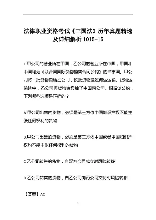 法律职业资格考试《三国法》历年真题精选及详细解析1015-15