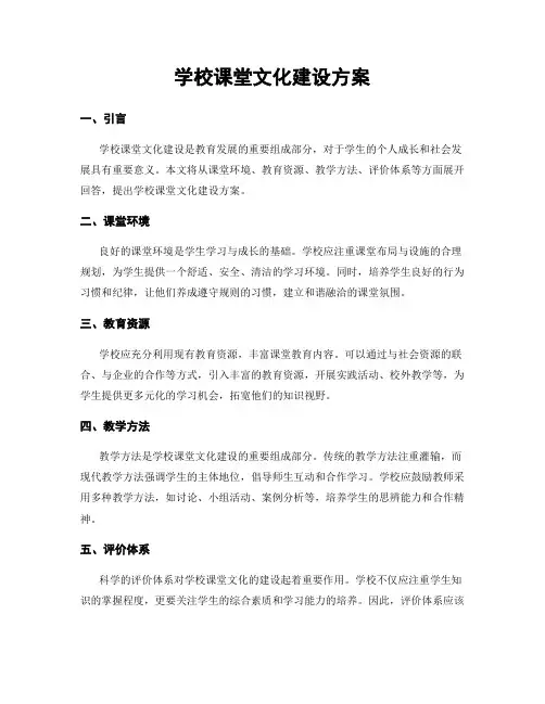 学校课堂文化建设方案