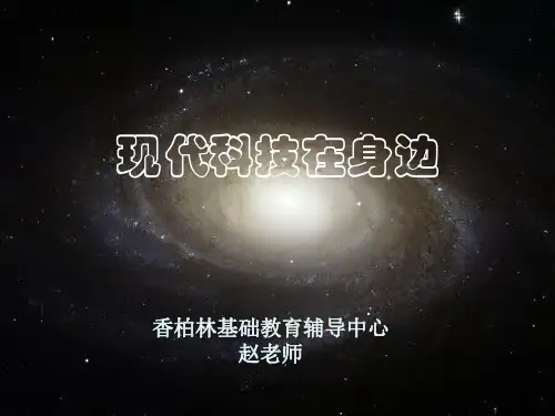 科技改变生活  ppt课件
