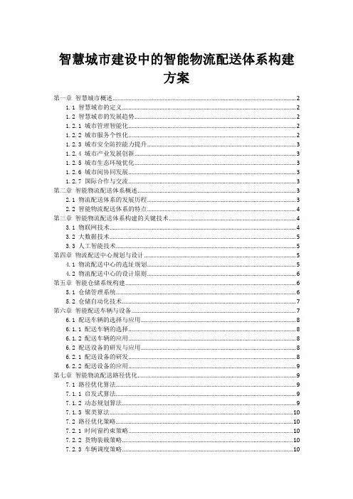 智慧城市建设中的智能物流配送体系构建方案