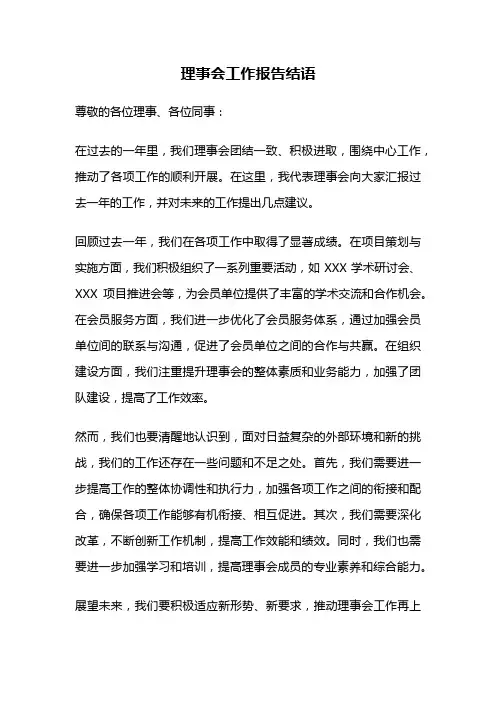 理事会工作报告结语