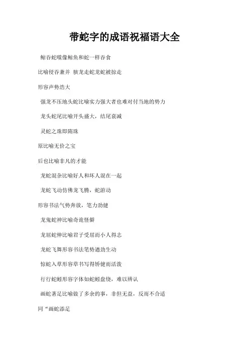 带蛇字成语祝福语大全