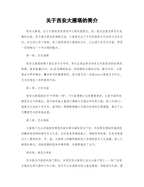 关于西安大雁塔的简介