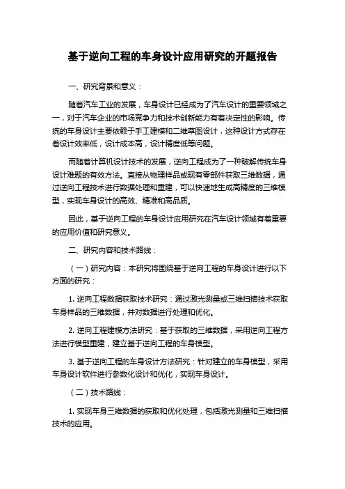 基于逆向工程的车身设计应用研究的开题报告