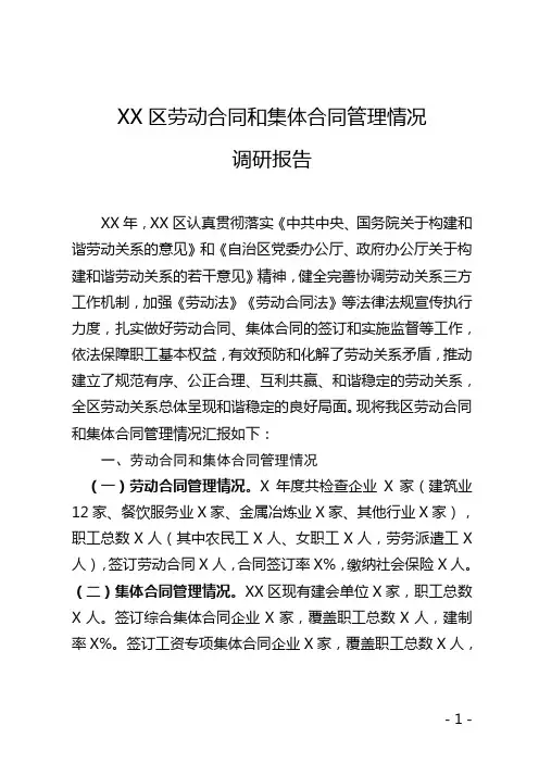 XX区人社局劳动合同和集体合同情况汇报