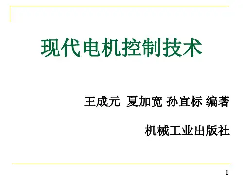 现代电机控制技术1
