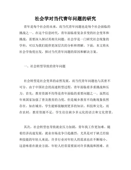 社会学对当代青年问题的研究