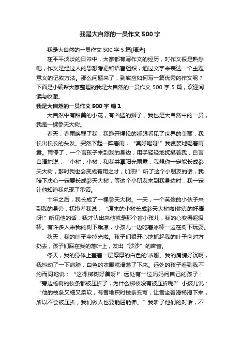 我是大自然的一员作文500字5篇[精选]