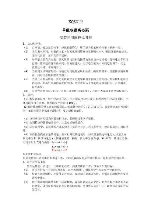 凯泉泵业KQSN型说明书