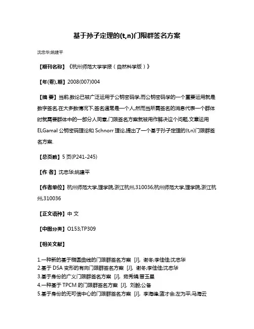 基于孙子定理的(t,n)门限群签名方案