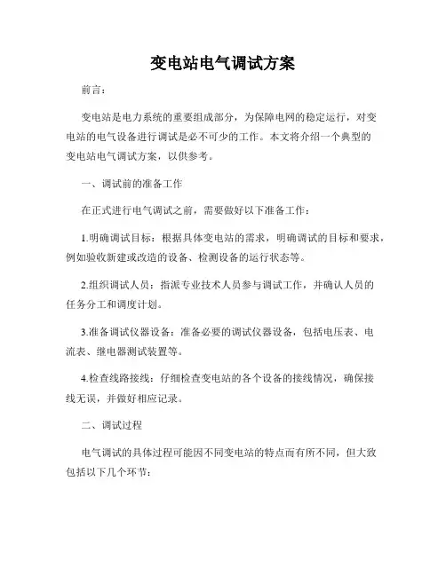 变电站电气调试方案