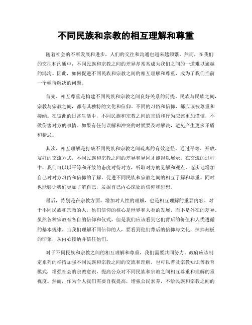 不同民族和宗教的相互理解和尊重