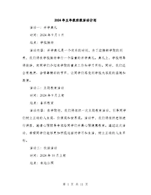2024年五年级班级活动计划(3篇)