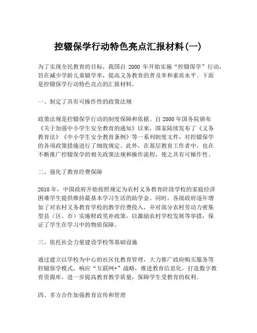 控辍保学行动特色亮点汇报材料(一)
