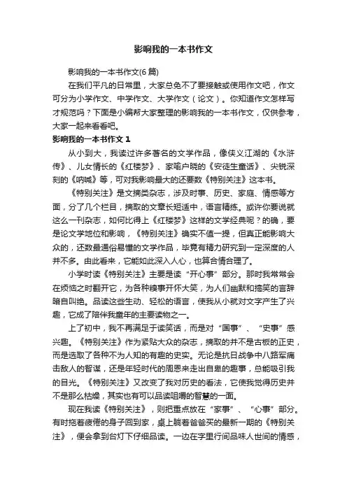 影响我的一本书作文（6篇）