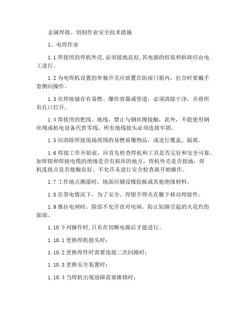 金属焊接、切割作业安全技术措施