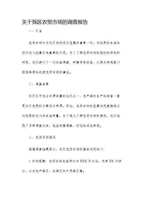 关于我区农贸市场的调查报告