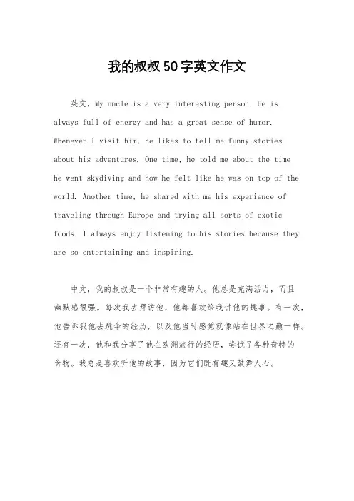 我的叔叔50字英文作文