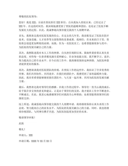 医院个人续聘申请书范文