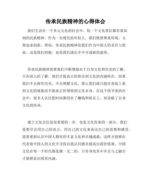 传承民族精神的心得体会