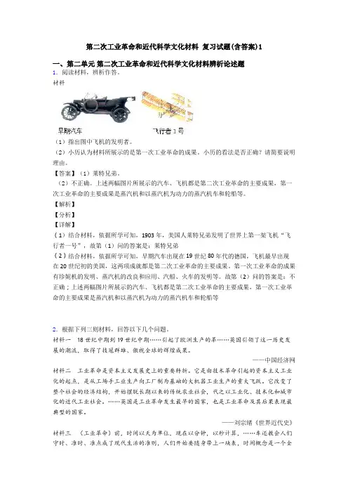 第二次工业革命和近代科学文化材料 复习试题(含答案)1