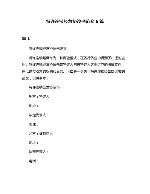 特许连锁经营协议书范文6篇