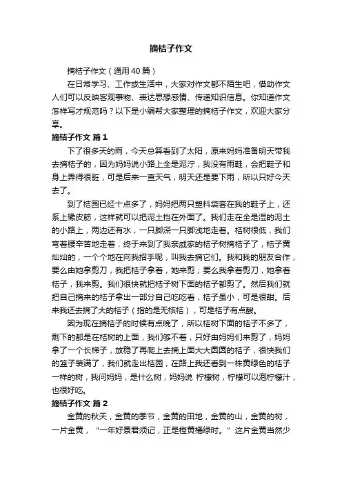 摘桔子作文