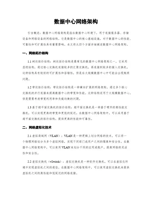 数据中心网络架构