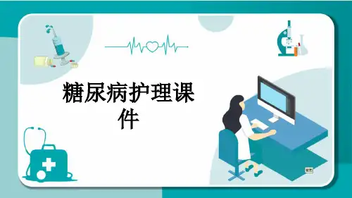 糖尿病护理课件