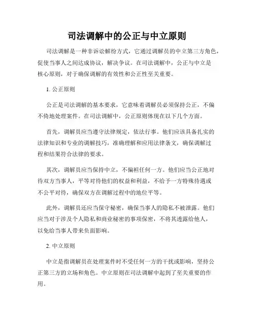 司法调解中的公正与中立原则
