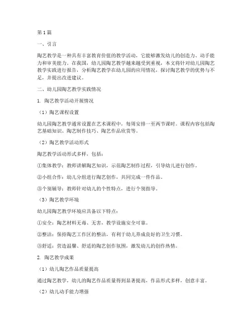 幼儿园陶艺教学实践报告(3篇)