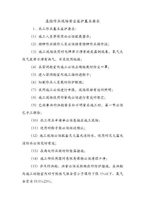 危险作业现场安全监护基本要求.doc