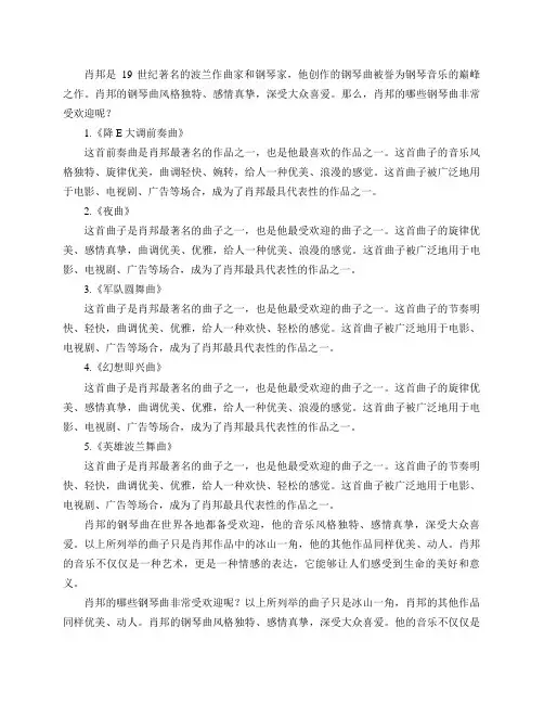 肖邦的哪些钢琴曲非常受欢迎？