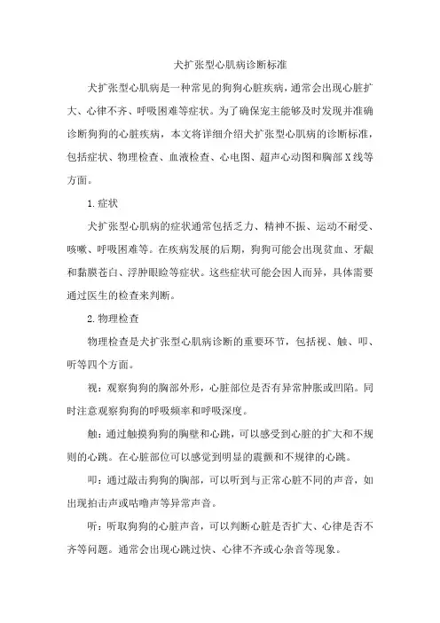 犬扩张型心肌病诊断标准