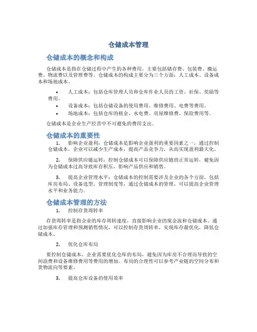 仓储成本管理