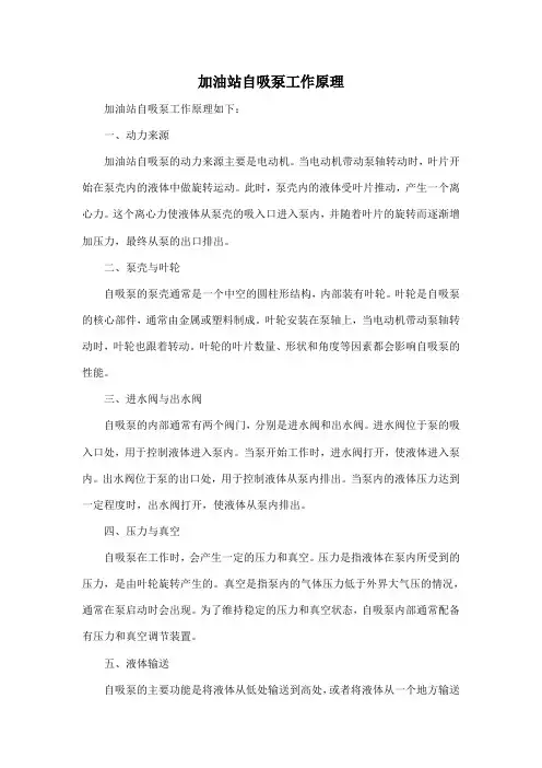 加油站自吸泵工作原理