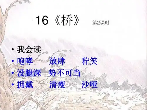 人教版小学五年级下语文《桥》公开课PPT课件