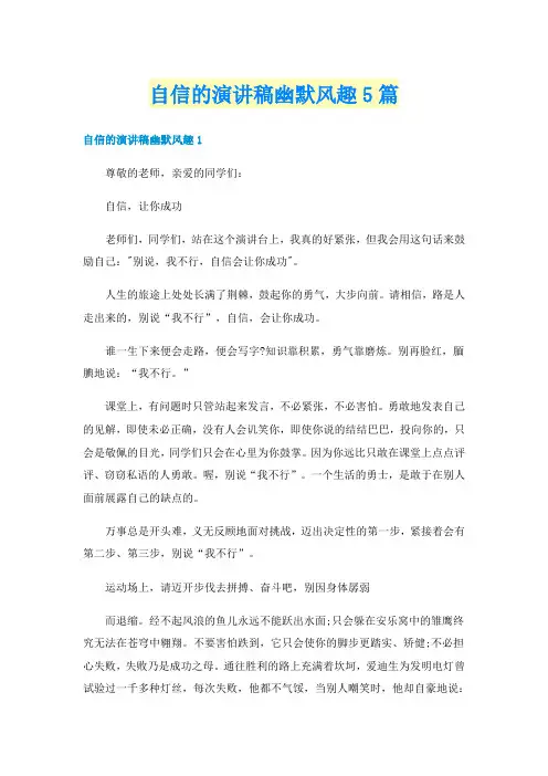 自信的演讲稿幽默风趣5篇