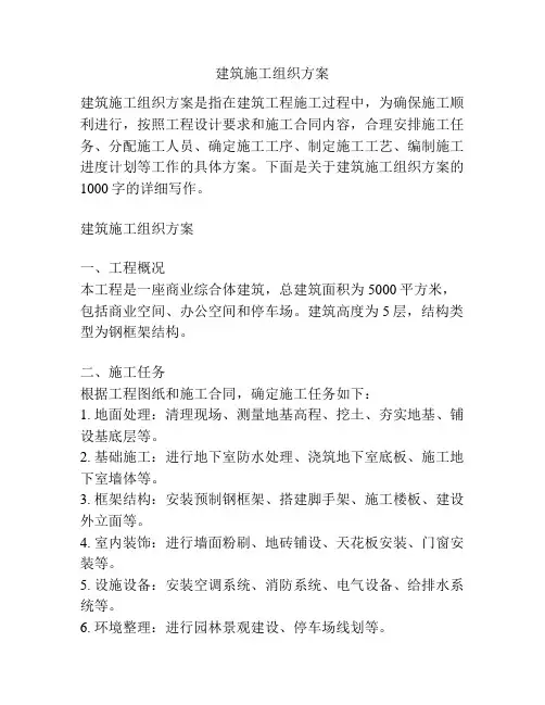 建筑施工组织方案