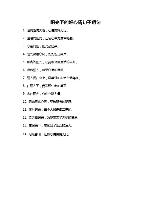 阳光下的好心情句子短句