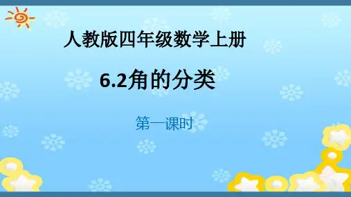 4年级数学上册“角的分类”课课件
