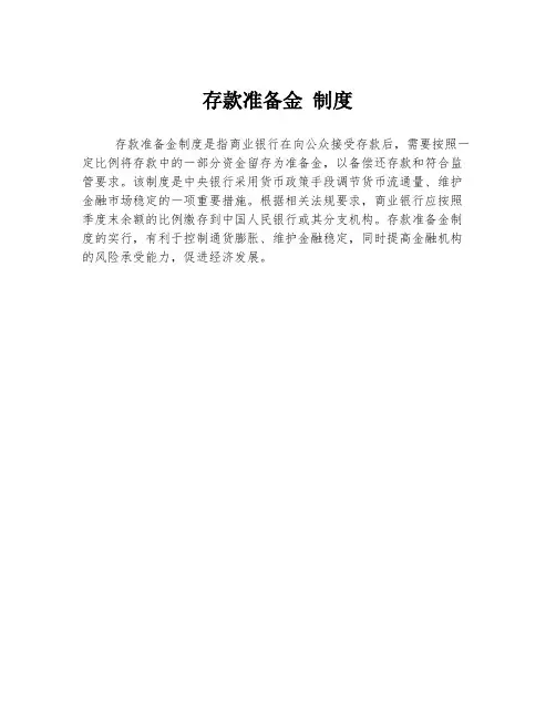 存款准备金 制度