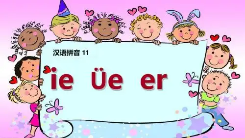 (2019统编版)新部编版一年级语文上册《ie üe er》ppt公开课课件