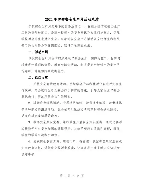 2024年学校安全生产月活动总结(6篇)