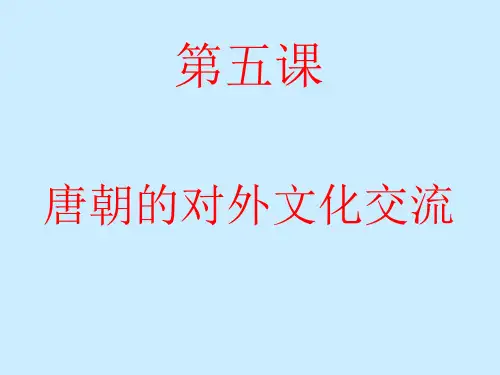 唐朝的对外开放