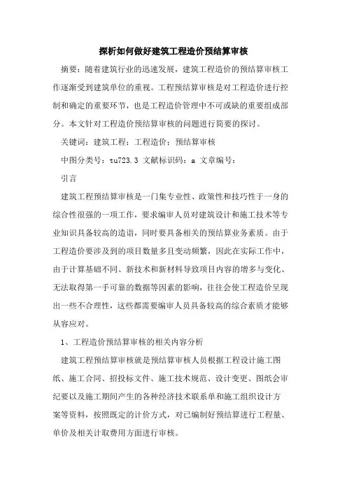 如何做好建筑工程造价预结算审核论文