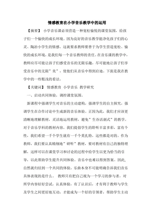 情感教育在小学音乐教学中运用论文
