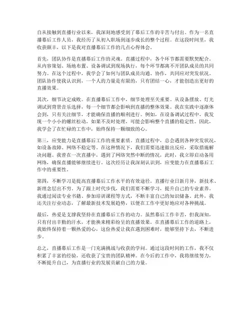 直播幕后工作心得体会